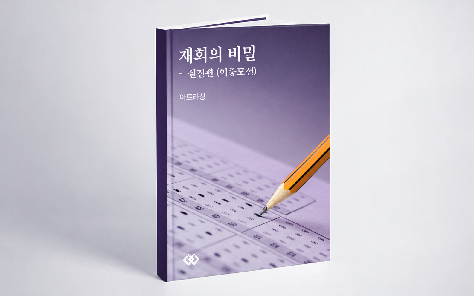 재회의 비밀 실전편 (이중모션)