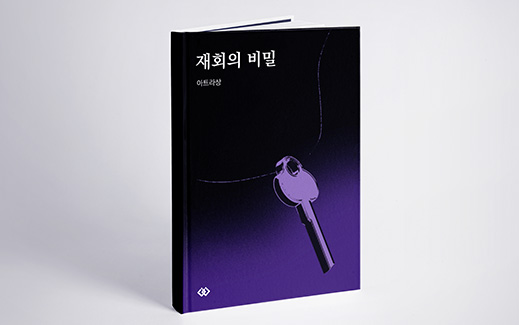 재회의 비밀