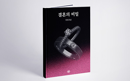 결혼의 비밀